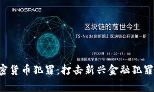 FBI警惕加密货币犯罪：打击新兴金融犯罪的全新战线