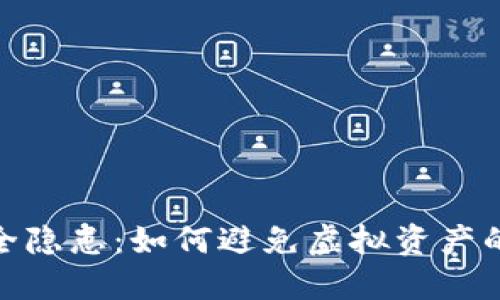 加密货币安全隐患：如何避免虚拟资产的丢失与盗窃