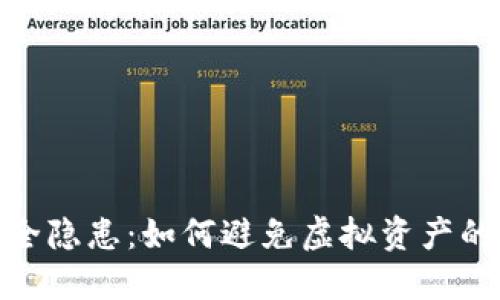 加密货币安全隐患：如何避免虚拟资产的丢失与盗窃