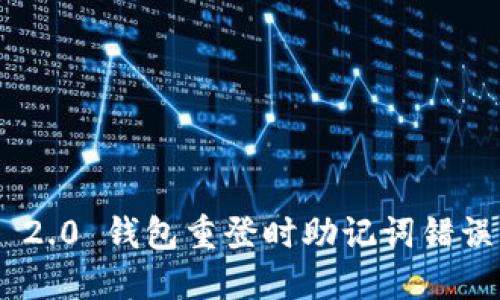 Tokenim 2.0 钱包重登时助记词错误解决指南