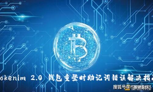 Tokenim 2.0 钱包重登时助记词错误解决指南