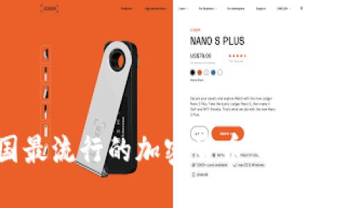 2023年美国最流行的加密货币：投资者的热门选择