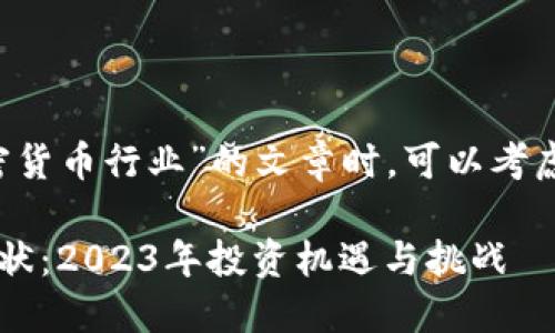 在撰写关于“印度的加密货币行业”的文章时，可以考虑以下的、关键词和大纲。

印度的加密货币行业现状：2023年投资机遇与挑战