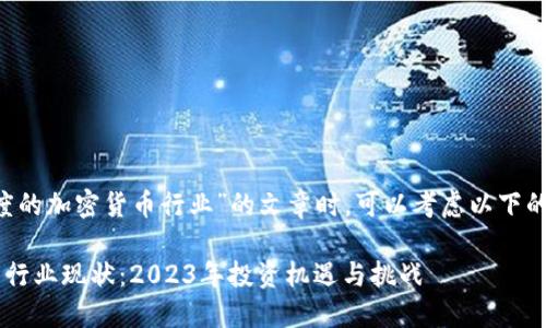 在撰写关于“印度的加密货币行业”的文章时，可以考虑以下的、关键词和大纲。

印度的加密货币行业现状：2023年投资机遇与挑战