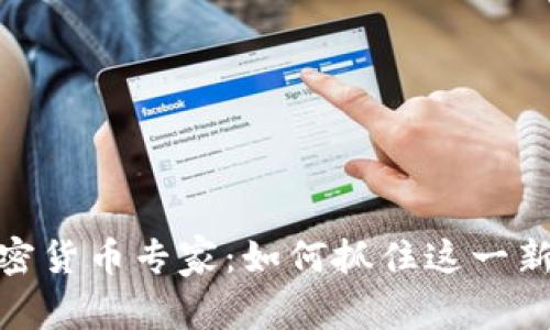 亚马逊招聘加密货币专家：如何抓住这一新兴领域的机遇