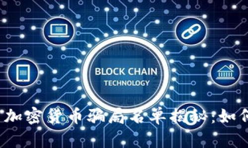 2023年最新加密货币骗局名单揭秘：如何识别与防范