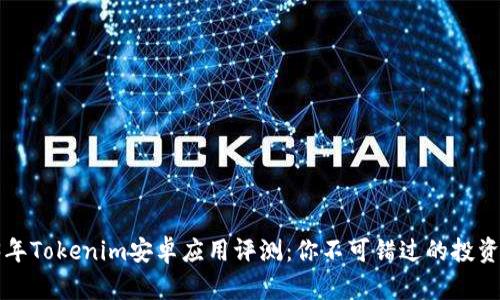2023年Tokenim安卓应用评测：你不可错过的投资利器！