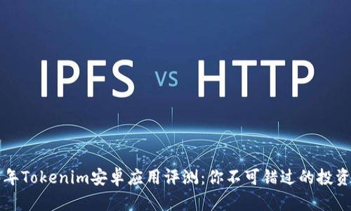 2023年Tokenim安卓应用评测：你不可错过的投资利器！