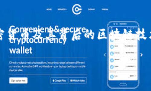 各加密货币定义

加密货币, 比特币, 以太坊, 莱特币, 区块链/guanjianci

什么是加密货币？
加密货币是一种使用加密技术来确保交易安全和控制新单位生成的数字货币。它们是基于区块链技术的去中心化货币系统，通常不依赖于中央银行或政府支持。加密货币的引入改变了传统货币的概念，为全球交易提供了更高的效率、安全性和隐私。

比特币（Bitcoin）
比特币是第一个也是最著名的加密货币，由中本聪（Satoshi Nakamoto）于2009年推出。它是一种去中心化的数字货币，通过点对点网络进行交易。比特币的最大供应量被限制为2100万枚，这种稀缺性使其在投资者中受到广泛关注。尽管比特币的价格波动较大，但它在全球范围内被越来越多的商家和个人接受。

以太坊（Ethereum）
以太坊是一个开源的区块链平台，它不仅支持加密货币（以太币，即ETH），还允许开发者构建去中心化的应用程序（DApps）和智能合约。自2015年推出以来，以太坊因其灵活性和功能性在技术社区中获得了广泛的认可。以太坊的目标是创建一个全球计算平台，帮助开发者构建任何形式的应用程序，彻底改变社会的运作方式。

莱特币（Litecoin）
莱特币是由查理·李（Charlie Lee）于2011年创建的，加密货币之父是比特币，但两者之间有一些关键差异。莱特币的交易确认时间比比特币快四倍，且使用不同的加密算法。其最大供应量为8400万枚，与比特币相比，莱特币的供应量较大，旨在成为一种便于日常交易的“银”。

区块链技术概述
区块链是一种分布式账本技术，它通过进行数据加密和验证来确保交易数据的安全性。在区块链中，所有的交易被记录在称为“区块”的数据结构中，并通过加密链接在一起，形成一个不可更改的链。这种去中心化的特性能够有效降低欺诈风险，提高透明度和安全性。区块链技术不仅限于加密货币的使用，还被广泛应用于金融、供应链管理、医疗和投票等多个领域。

未来展望：加密货币的发展趋势
近年来，加密货币市场的快速增长引发了监管机构和国家政府的广泛关注。尽管面临着各种挑战，例如市场波动性、政策不确定性和技术安全性问题，但许多人认为，加密货币及其背后的区块链技术将对未来的经济模式产生深远影响。从稳定币的推出到NFT（非同质化代币）的兴起，加密货币的未来发展充满了无限可能性。

章节已完成，剩余内容将继续围绕加密货币的定义与发展进行深入探讨，将场景描述、感官细节、情感表达融入其中。