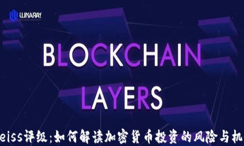 
Weiss评级：如何解读加密货币投资的风险与机会