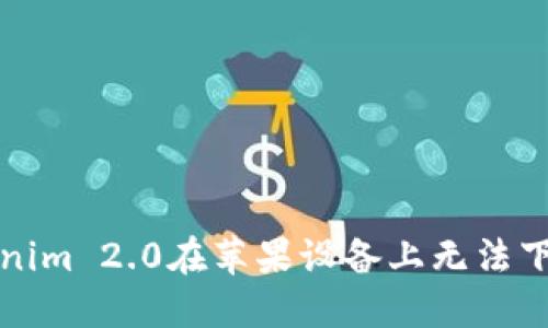 解决Tokenim 2.0在苹果设备上无法下载的问题