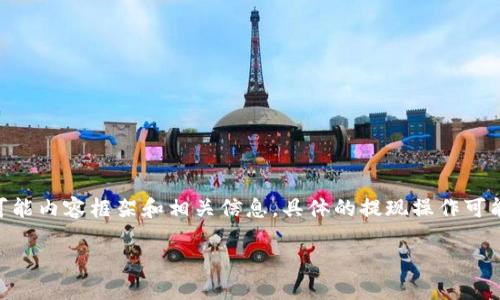 关于“tokenimbcb怎么提现”，以下是我为您整理的可能内容框架和相关信息。具体的提现操作可能会因平台而异，因此建议您查看该平台的官方说明。

TokenIMB最近引发热议，如何安全提现？