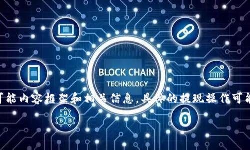 关于“tokenimbcb怎么提现”，以下是我为您整理的可能内容框架和相关信息。具体的提现操作可能会因平台而异，因此建议您查看该平台的官方说明。

TokenIMB最近引发热议，如何安全提现？