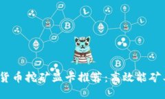 2023年加密货币挖矿显卡推荐：高效能矿工的最佳