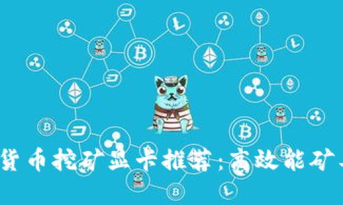 2023年加密货币挖矿显卡推荐：高效能矿工的最佳选择