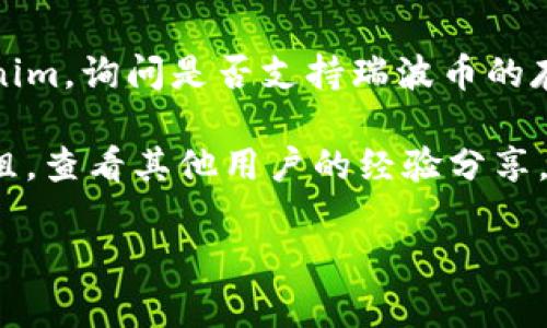 瑞波币（XRP）是一种数字货币，而 Tokenim 2.0 是 Tokenim 交易所平台的一个版本。关于 Tokenim 2.0 是否支持瑞波币，具体信息可能会因交易所的更新而有所变化，因此建议你：

1. **查看Tokenim官网**：访问 Tokenim 的官方网站或应用程序，查找官方公告、支持的数字货币列表。

2. **咨询客服**：如果官网上没有明确的信息，可以通过客户支持联系 Tokenim，询问是否支持瑞波币的存储和交易。

3. **关注社区动态**：加入相关的社区论坛，例如 Reddit 或 Telegram 群组，查看其他用户的经验分享，获取最新信息。

请确保在进行任何交易或存储之前仔细确认信息，以避免潜在的风险。