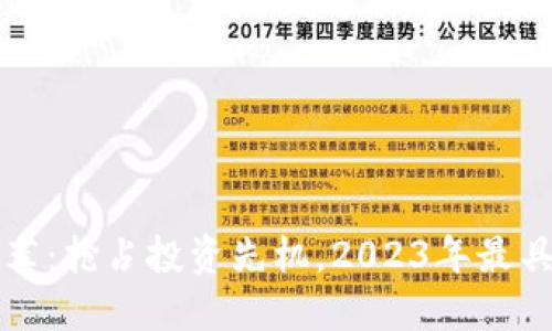 今日加密货币推荐：抢占投资先机，2023年最具潜力的数字资产