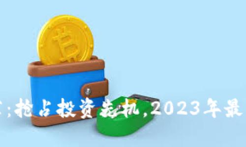 今日加密货币推荐：抢占投资先机，2023年最具潜力的数字资产