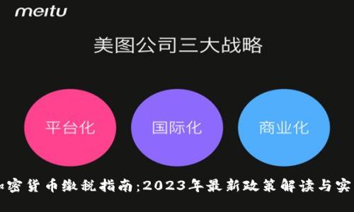 中国加密货币缴税指南：2023年最新政策解读与实操指南