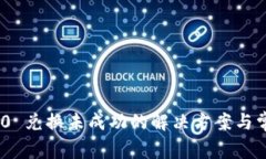 Tokenim 2.0 兑换未成功的解决方案与常见问题解析