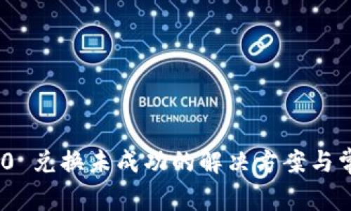 Tokenim 2.0 兑换未成功的解决方案与常见问题解析