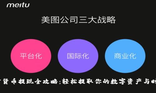 2023年加密货币提现全攻略：轻松提取你的数字资产与时下热点结合