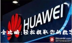 2023年加密货币提现全攻略：轻松提取你的数字资