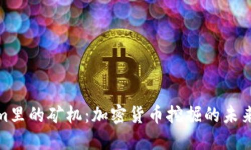 探秘Tokenim里的矿机：加密货币挖掘的未来与热点解读