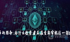 加密货币的殒命：为什么投资者正在重新审视这