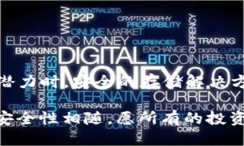    如何下载 tokenim 冷钱包 2.0 及其使用指南  / 

 guanjianci  tokenim, 冷钱包, 下载指南, 数字货币  /guanjianci 

 引言 
 随着数字货币的普及，越来越多的人开始关注如何安全地存储他们的加密资产。冷钱包作为一种离线存储解决方案，因其安全性高而受到许多用户的青睐。本文将为您详细介绍如何下载 tokenim 冷钱包 2.0 并使用它来保护您的数字货币，让您的资产更安全。 

 一、什么是 tokenim 冷钱包 2.0？ 
 tokenim 冷钱包 2.0 是一种高安全性的数字资产存储工具，能够有效防止在线黑客攻击。与热钱包相比，它不连接互联网，因此风险大大降低。使用 tokenim 冷钱包 2.0，用户可以更好地控制和管理他们的数字资产。 
 初次使用 tokenim 的用户，在安装和设置过程中的体验，往往会影响到他们对整个钱包的第一印象。那种清新而简约的界面设计，伴随着温暖的配色，给人一种舒适的感觉，就像阳光洒在老旧木桌上一样。 

 二、下载 tokenim 冷钱包 2.0 的步骤 
 1. **访问官网**：首先，您需要访问 tokenim 的官方网站，也可以通过官方的社交媒体平台获取下载链接。确保您获取的是最新版本的下载链接，以保障安全性。
 2. **选择正确的版本**：根据您的操作系统选择下载版本。tokenim 冷钱包 2.0 支持 Windows、Mac 和 Linux，确保您下载与您设备匹配的版本。
 3. **下载安装包**：点击下载按钮，下载安装包。您可能会感受到互联网速度的影响，下载过程中的小等待总是让人觉得期待，仿佛等待打开一封特殊的信件。
 4. **运行安装程序**：下载完成后，找到安装包，双击该程序开始安装。安装过程简单明了，只需按照提示进行操作即可。
 5. **创建账户或导入钱包**：安装完成后，您可以选择创建一个新的 wallet，或是导入之前的冷钱包。如果您是新用户，建议创建新钱包，然后设置安全密码。每一步骤的确认都犹如您慢慢攀登到山顶，每一步都充满期待。

 三、使用 tokenim 冷钱包 2.0 的注意事项 
 1. **安全性设置**：如同家里要多道锁，tokenim 冷钱包 2.0 也设有多重安全保护措施。建议启用两步验证，确保只有您能够访问您的钱包。
 2. **备份助记词**：在创建钱包时，tokenim 会为您生成一串助记词。请将其写下来并妥善保管。这就像您存放货币的保险箱，必须随时可用，但又不能轻易泄露。
 3. **定期检查软件更新**：保持软件的更新尤为重要，定期检查官方网站，确保您的 tokenim 冷钱包 2.0 是最新版本，以防止潜在的安全问题。

 四、更多关于 tokenim 冷钱包的功能 
 tokenim 冷钱包 2.0 不仅仅是一个存储工具，它拥有多个实用功能：
 1. **多币种支持**：支持多种主流数字货币，方便用户管理不同的资产。
 2. **市场行情查询**：内置行情查询功能，用户可以随时掌握市场动态，做出更好的投资决策。
 3. **快速转账功能**：即使是冷钱包，tokenim 也提供便捷的转账服务，让用户随时随地能够进行交易。

 五、如何使用 tokenim 冷钱包进行交易 
 实际使用中，如何进行转账或接收资金呢？这也许是用户最为关心的话题：
 1. **发送数字货币**：在钱包界面中选择“发送”功能，输入接收方的地址及转账金额。仔细核对地址和金额，确保不会因为小失误导致资金的损失，就像在餐桌上细心摆放每一个盘子。
 2. **接收数字货币**：同样在钱包界面中选择“接收”功能，您会看到一个独特的地址，通过这个地址，别人可以向您转账。确保将地址正确地传递给对方。

 六、处理常见问题和解决方案 
 在使用 tokenim 冷钱包的过程中，用户难免会遇到一些问题：
 1. **找不到钱包**：如果您在设备上找不到安装包，可以尝试重新下载，或搜索桌面和下载文件夹。
 2. **无法发送或接收资金**：请检查是否连接到互联网，有时由于网络问题，交易会失败。解决后再尝试。

 七、总结与展望 
 tokenim 冷钱包 2.0 的上线为用户提供了更安全、更便捷的数字资产管理方式。当越来越多的人意识到数字货币的潜力时，安全的存储解决方案显得尤为重要。未来，随着技术的不断进步，该钱包也将在安全性和用户体验上不断。 

 通过本文的介绍，相信您已经掌握了如何下载和使用 tokenim 冷钱包 2.0 的基本知识。在这条数字货币的道路上，安全性相随，愿所有的投资者都能在这份新兴市场中找到属于自己的蓝海。 