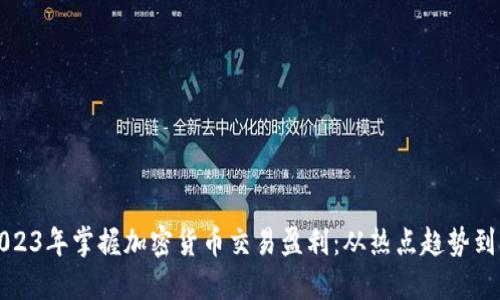 如何在2023年掌握加密货币交易盈利：从热点趋势到实战技巧