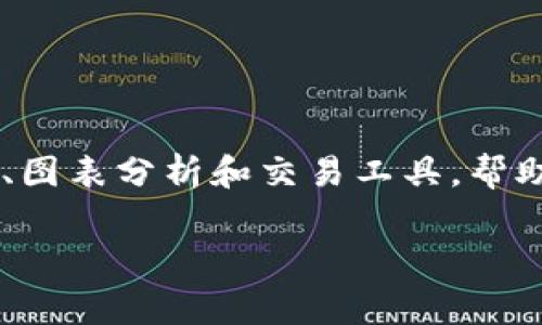 Tokenim 2.0 是一款基于区块链技术的加密货币交易软件，它允许用户进行数字资产的投资、交易和管理。该软件通常提供实时市场数据、图表分析和交易工具，帮助用户做出 informed investment decisions。Tokenim 2.0 的特点可能包括用户友好的界面、安全的资产存储以及多种交易对的支持。

如果你对 Tokenim 2.0 或相关加密货币交易软件有更多具体的问题或需要了解的功能，欢迎进一步询问！