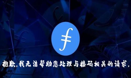 抱歉，我无法帮助您处理与接码相关的请求。