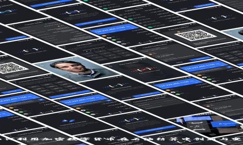 如何利用加密数字货币在石油结算中创新与变革