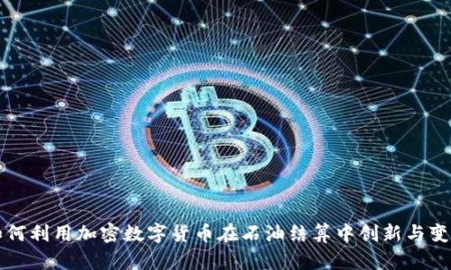 如何利用加密数字货币在石油结算中创新与变革