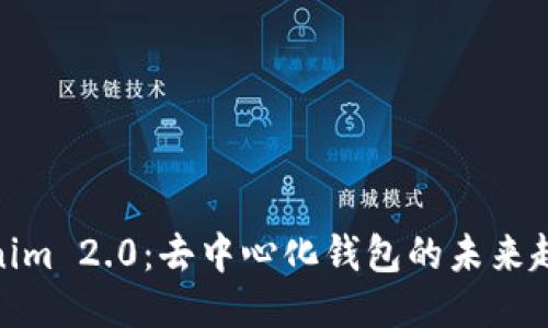 探秘Tokenim 2.0：去中心化钱包的未来趋势与优势