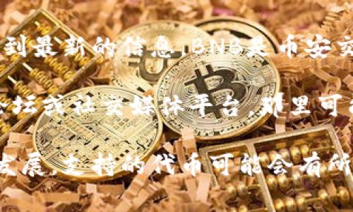 关于Tokenim 2.0是否支持BNB（币安币），通常可以在Tokenim官方的公告或支持页面找到最新的信息。BNB是币安交易所的原生代币，广泛用于交易手续费折扣、参与IEO（首次交易所发行）和其他多种用例。

如果Tokenim 2.0的官方支持页面未能提供明确的支持信息，您也可以访问币安的社区论坛或社交媒体平台，那里可能会有用户的讨论和经验分享。

为了确保得到准确的信息，建议您定期检查Tokenim的官方渠道，因为随着市场和技术的发展，支持的代币可能会有所变动。