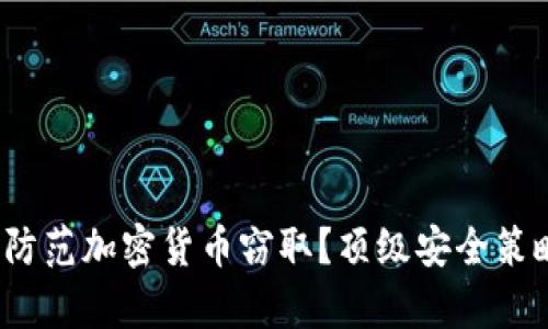 2023年如何防范加密货币窃取？顶级安全策略与案例分析