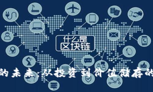 骨  
加密货币的未来：从投资到价值储存的全景视野