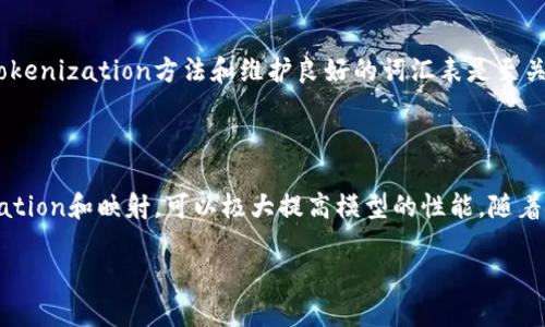 在进行Tokenization和映射后，数据已被处理为适合后续分析和建模的格式。假设您提到的“tokenimeos映射”是指自然语言处理中的“tokenization”过程，之后将这些词汇映射到某些向量或ID。以下是对这一过程的概述，以及如何在实际应用中操作的详细步骤。

## 什么是Tokenization？

Tokenization是自然语言处理中的一个基本步骤，它的作用是将一段文本拆分成一个个