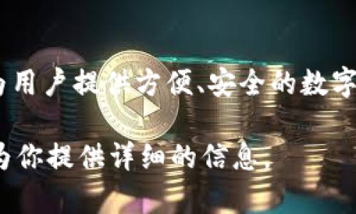 Tokenim 是一个数字资产管理平台，其功能包括区块链钱包、数字资产交换等，旨在为用户提供方便、安全的数字货币管理服务。它可以被视为链上钱包的一种，允许用户存储和管理他们的加密资产。

如果你有关于 Tokenim 的具体问题或需要了解其功能和特点，请告诉我，我会尽力为你提供详细的信息。