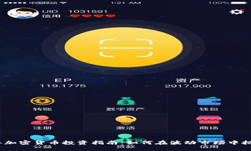 2023年加密货币投资指南：如何在波动市场中把握机遇