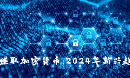 如何通过签到赚取加密货币：2024年新兴趋势与实用指南