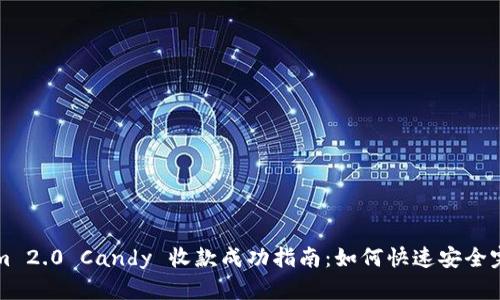 Tokenim 2.0 Candy 收款成功指南：如何快速安全完成交易