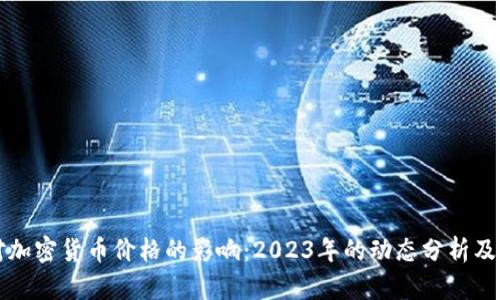 美联储对加密货币价格的影响：2023年的动态分析及投资策略