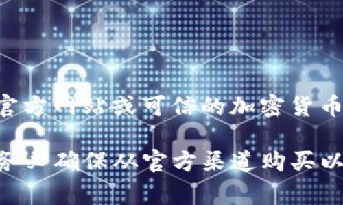 对于“tokenim冷钱包”，目前没有官方的、广泛认可的冷钱包品牌或产品。这类信息往往需要在官方渠道、官方网站或可信的加密货币社区中确认。如果有特定的冷钱包产品或品牌名称，请查看相关的网站或论坛，了解最新消息和官方信息。

在选择冷钱包时，一些主要的品牌通常较为人熟知，如Ledger、Trezor等，提供相对安全的存储解决方案。务必确保从官方渠道购买以避免安全风险。