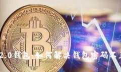 Tokenim 2.0钱包：如何解决钱包密码不正确的问题