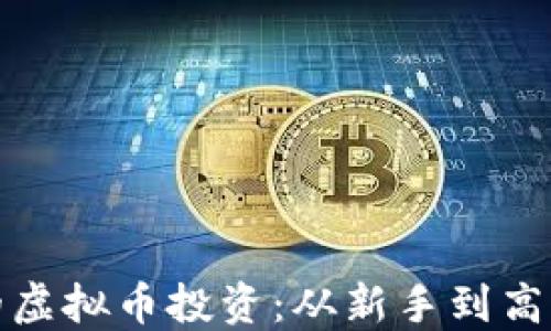 
加密货币时代的虚拟币投资：从新手到高手的全方位指南