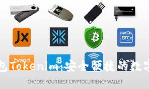 以太坊手机钱包Tokenim：安全便捷的数字资产管理工具