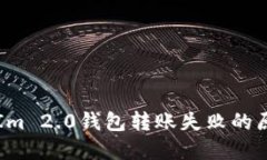 bianotiTokenIm 2.0钱包转账失败的原因与解决方案